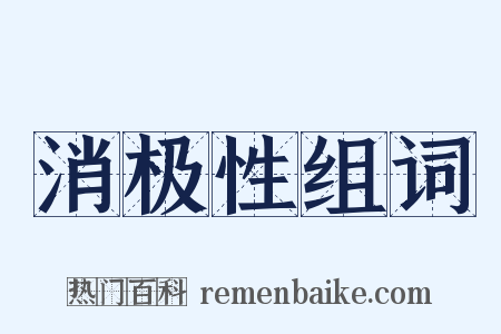 消极性组词是什么意思的图片